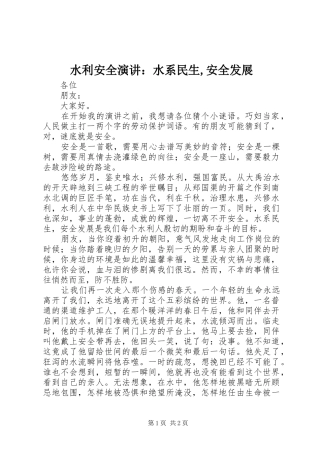 水利安全演讲稿：水系民生,安全发展