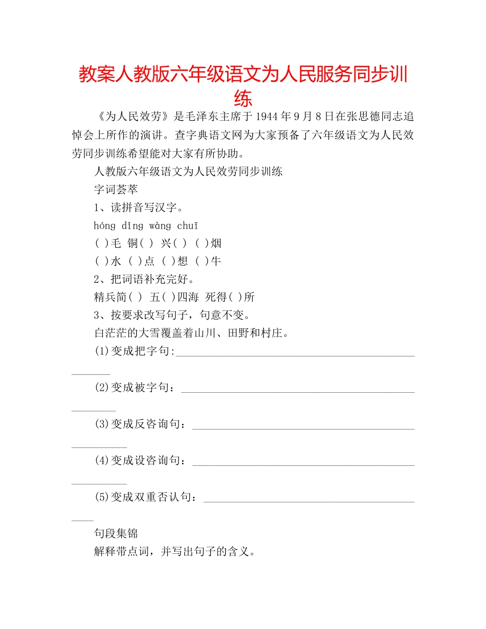 教案人教版六年级语文为人民服务同步训练 _第1页