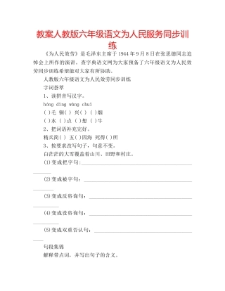 教案人教版六年级语文为人民服务同步训练 