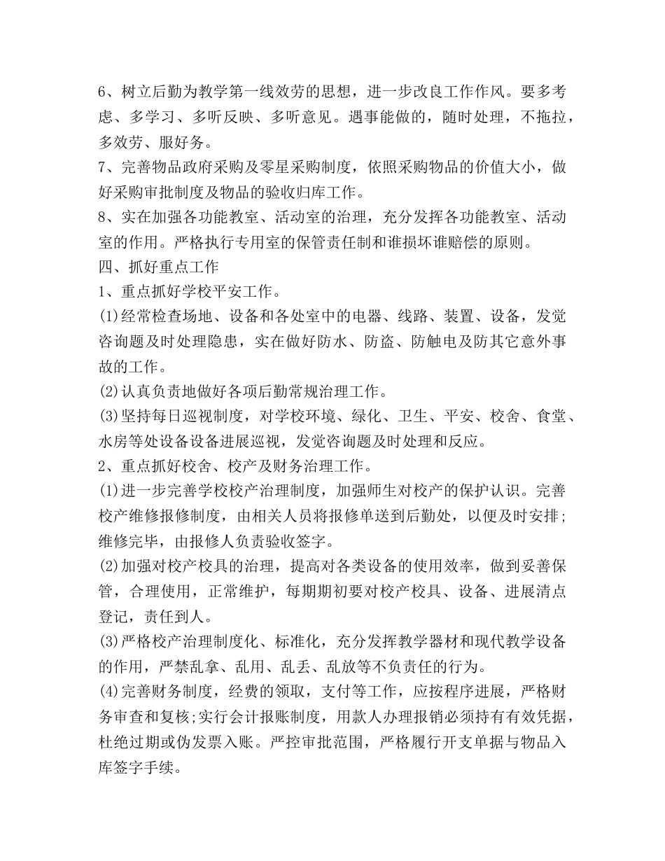 学校后勤工作参考计划范文2020 _第2页