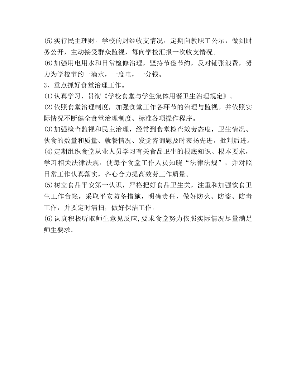 学校后勤工作参考计划范文2020 _第3页