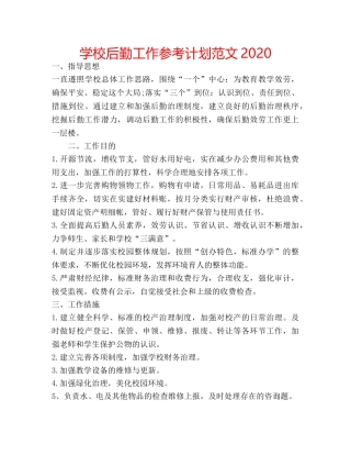 学校后勤工作参考计划范文2020 