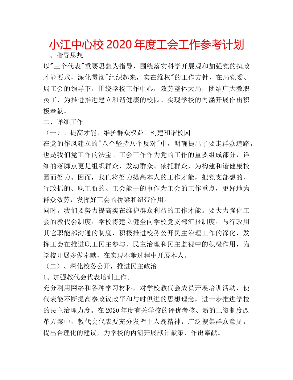 小江中心校2020年度工会工作参考计划 _第1页