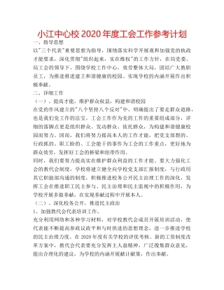 小江中心校2020年度工会工作参考计划 