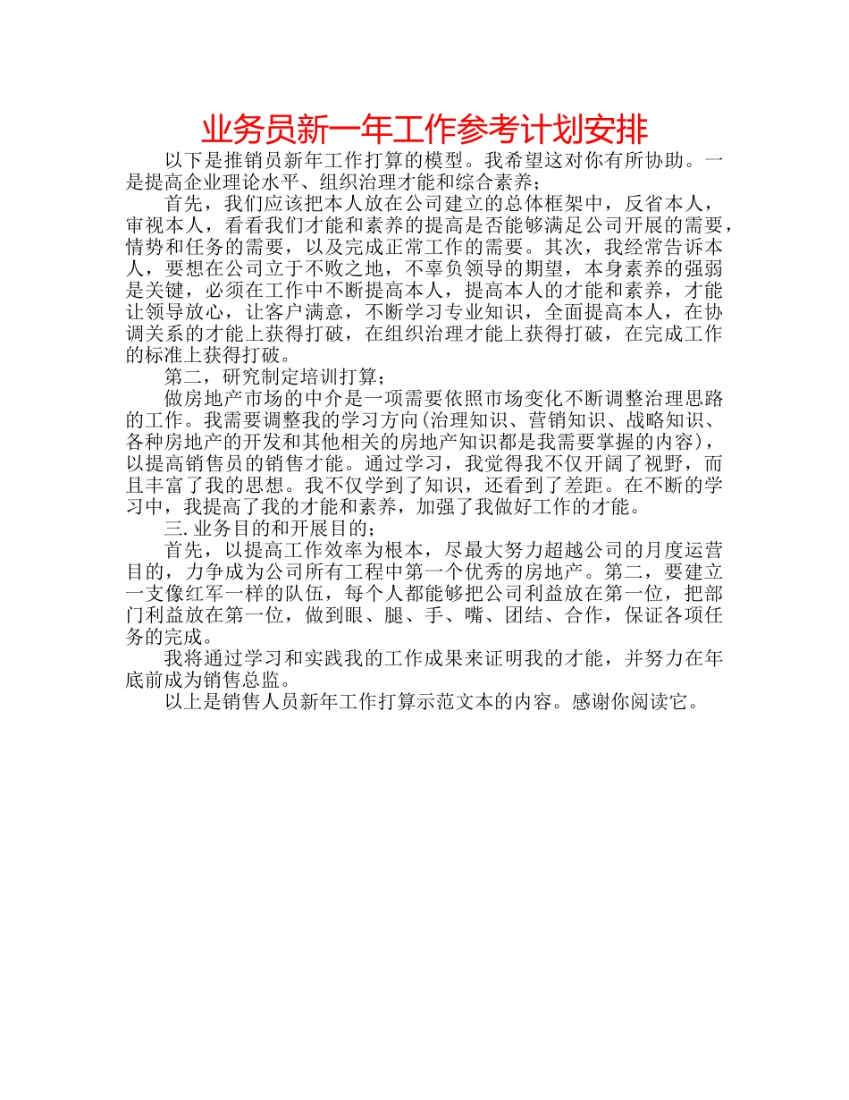 业务员新一年工作参考计划安排 _第1页