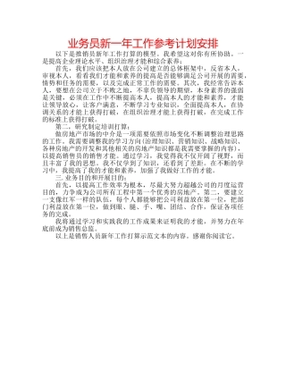业务员新一年工作参考计划安排 