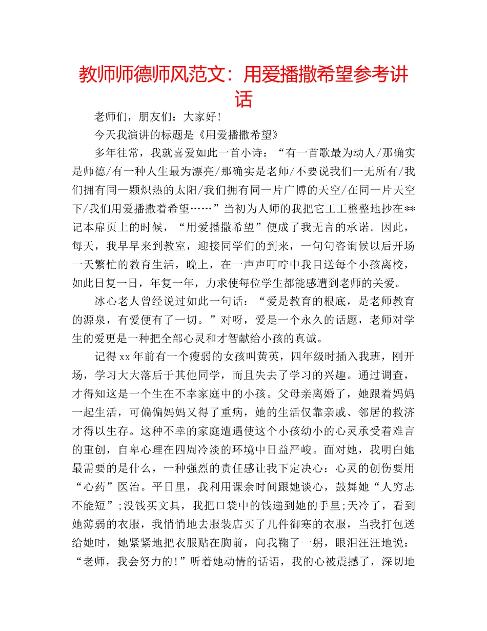 教师师德师风范文用爱播撒希望 _第1页