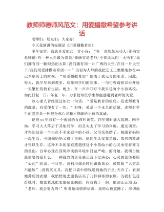 教师师德师风范文用爱播撒希望 