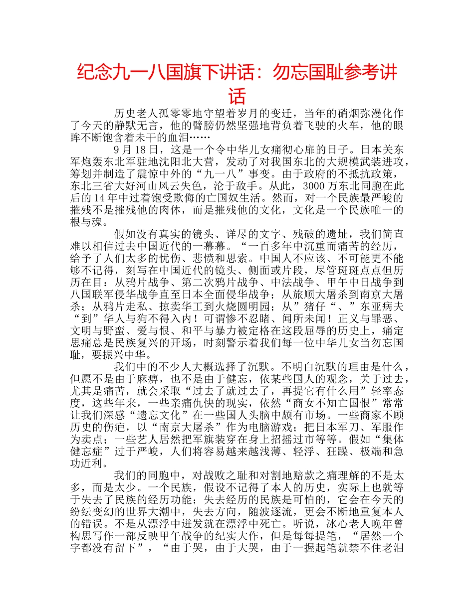 纪念九一八国旗下讲话勿忘国耻 _第1页