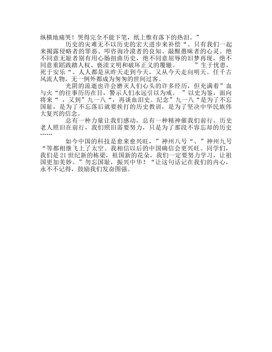 纪念九一八国旗下讲话勿忘国耻 _第2页