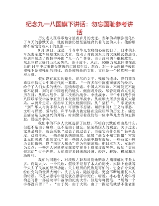 纪念九一八国旗下讲话勿忘国耻 