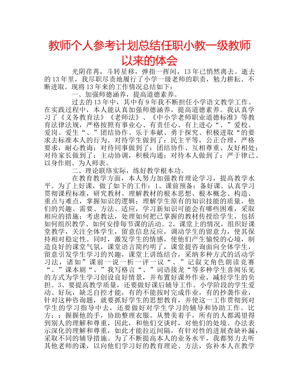 教师个人参考计划总结任职小教一级教师以来的体会 _第1页