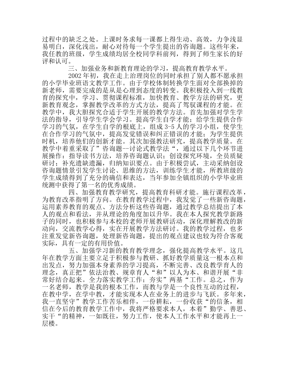 教师个人参考计划总结任职小教一级教师以来的体会 _第2页