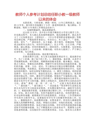 教师个人参考计划总结任职小教一级教师以来的体会 