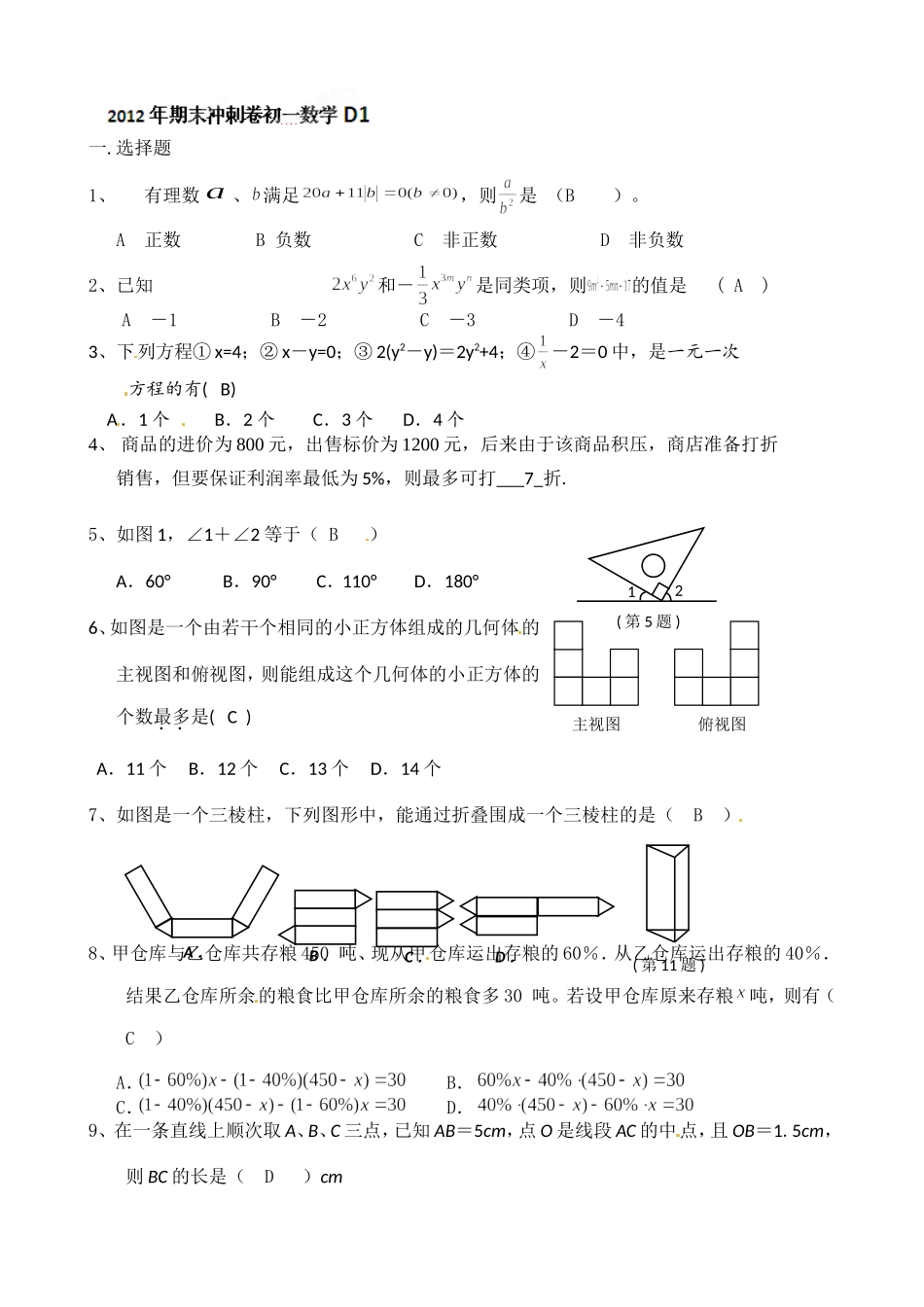 2012-2013学年七年级上学期数学期末冲关训练D1_第1页