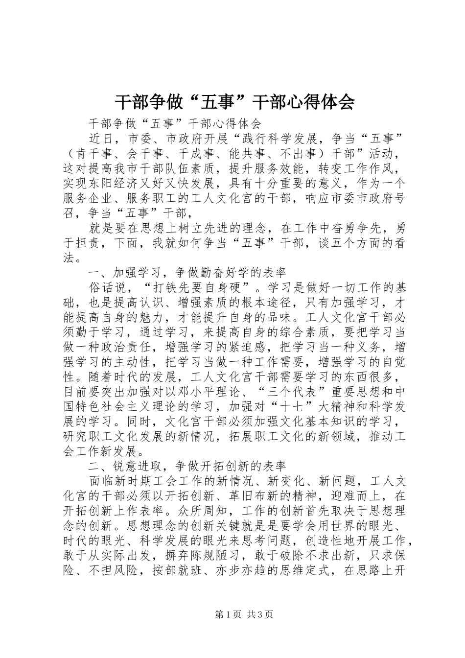 干部争做“五事”干部体会心得_第1页