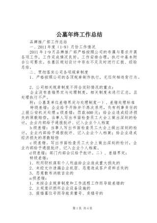 公墓年终工作总结 