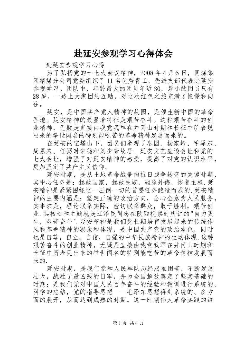 赴延安参观学习体会心得_第1页