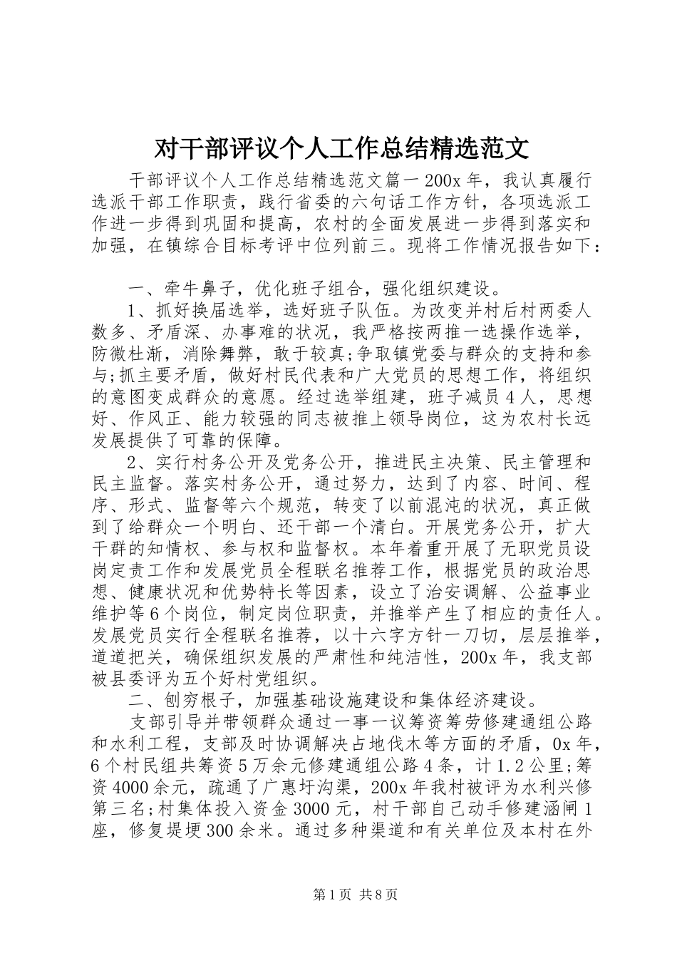 对干部评议个人工作总结精选范文 _第1页