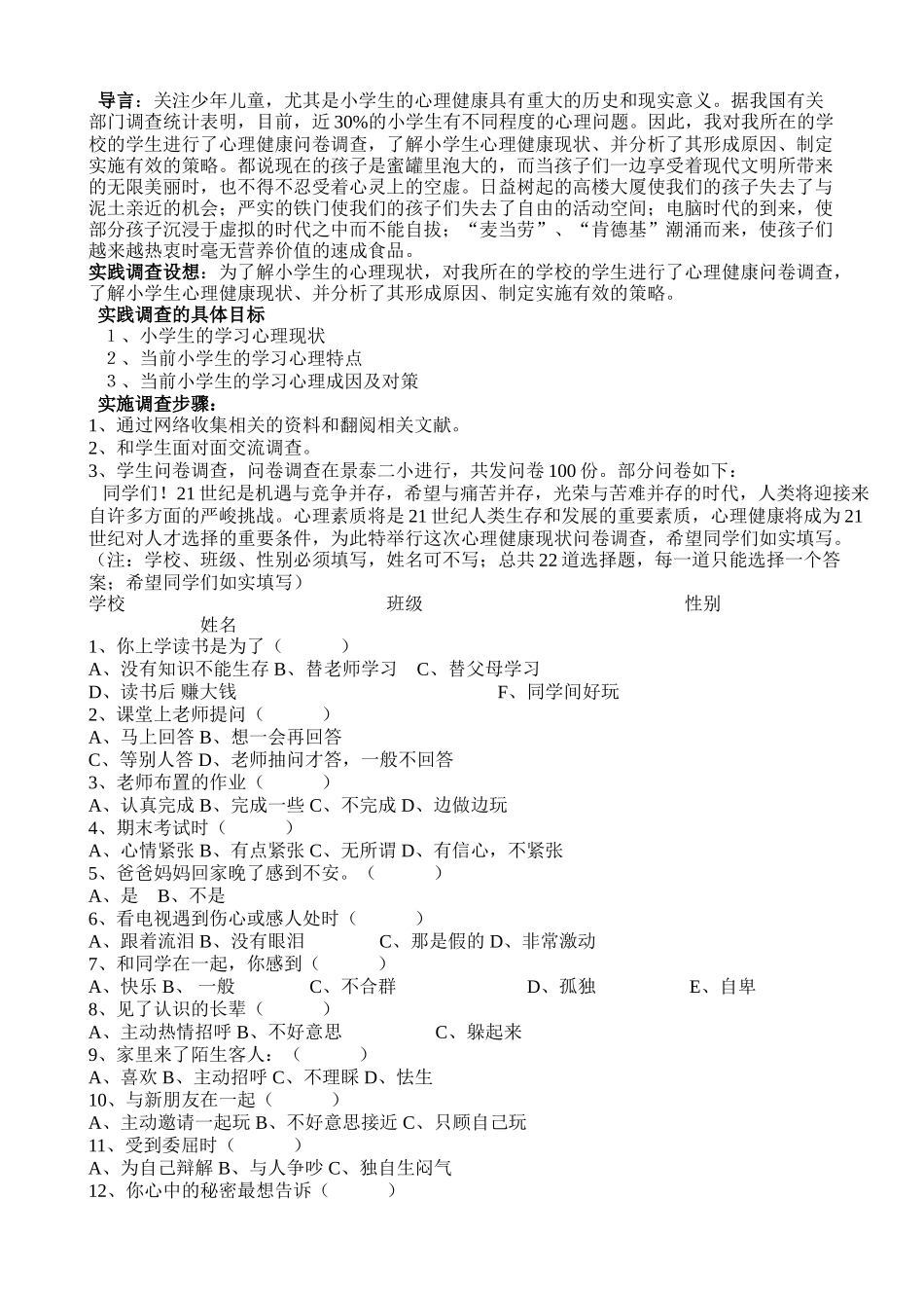 小学生心理健康问卷调查_第1页