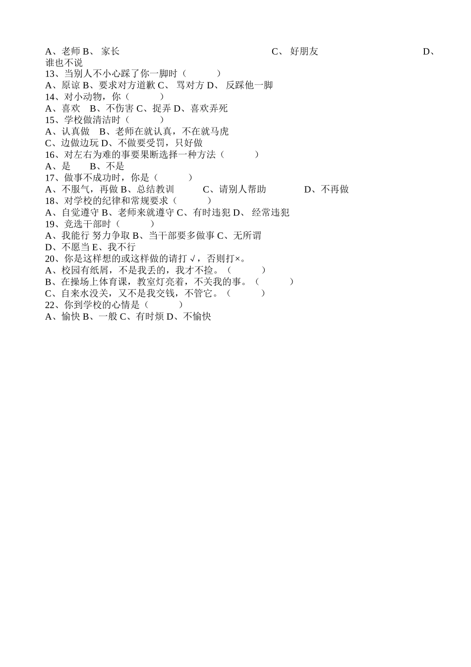 小学生心理健康问卷调查_第2页