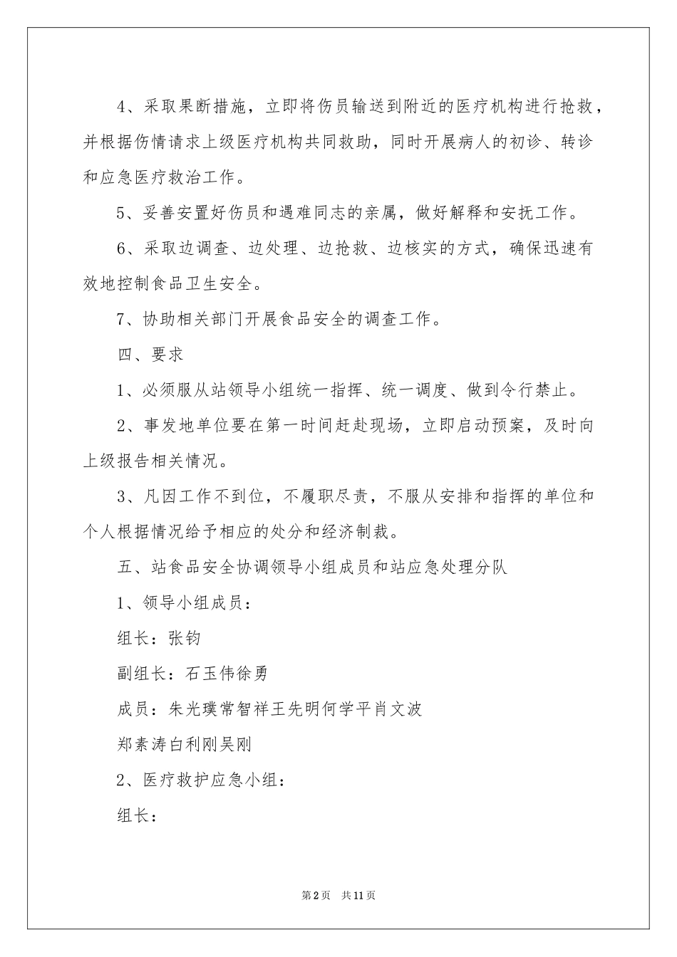 关于食品安全应急预案（精选5篇）_第2页