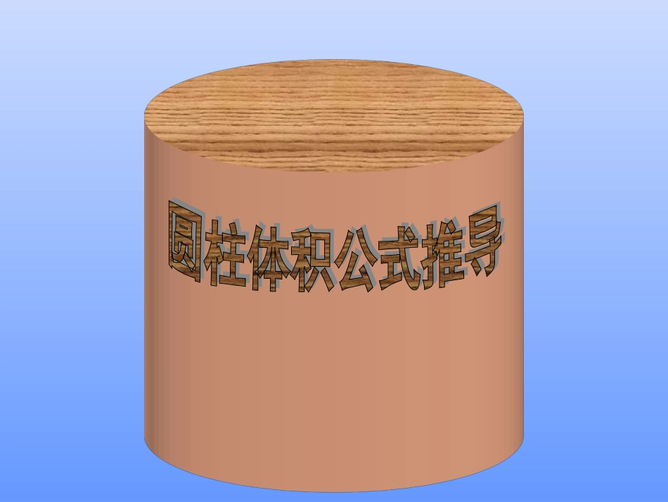 圆柱体积公式推导课件(动画演示好)_第1页