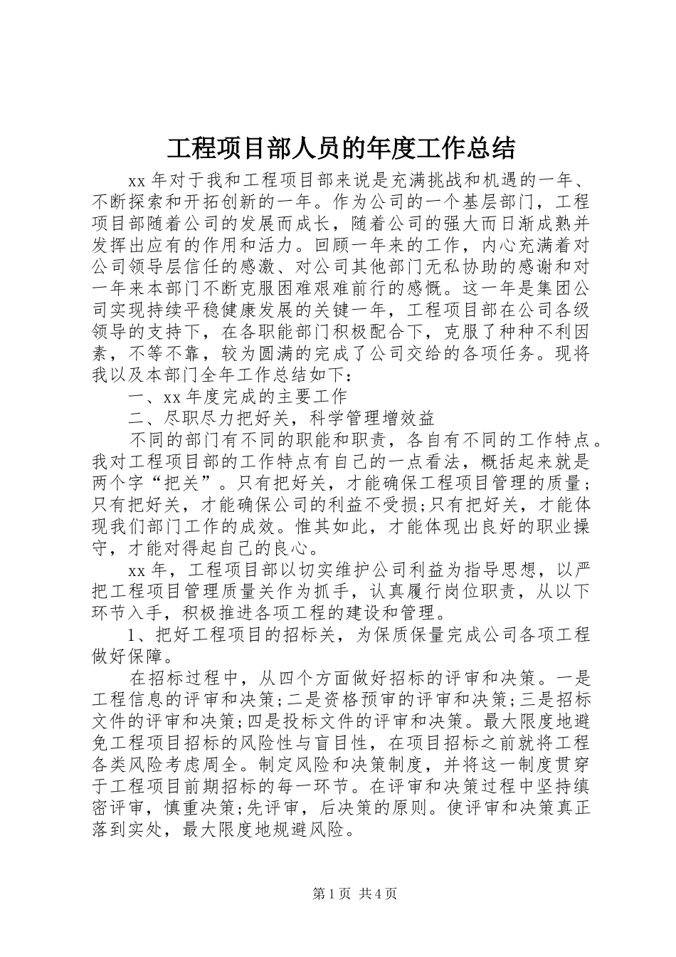 工程项目部人员的年度工作总结 _第1页