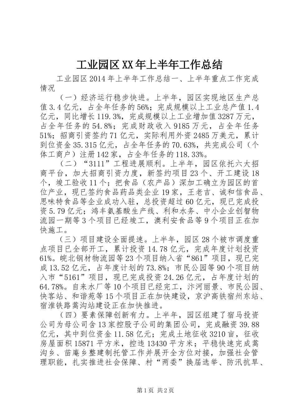 工业园区XX年上半年工作总结 _第1页