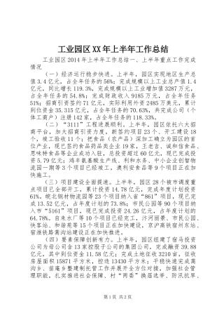工业园区XX年上半年工作总结 