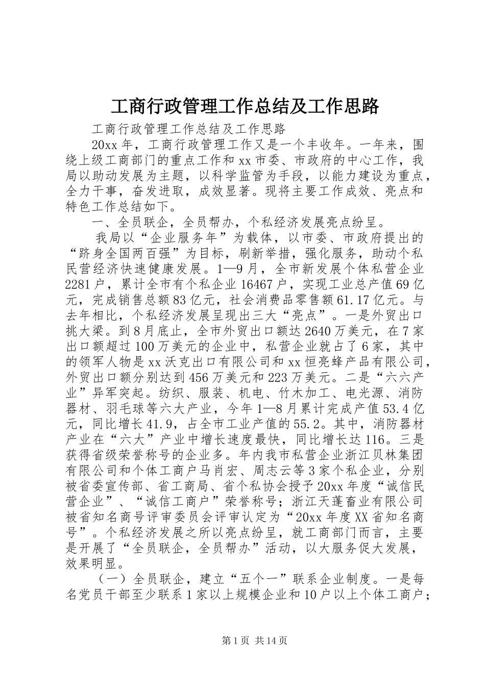 工商行政管理工作总结及工作思路 _第1页