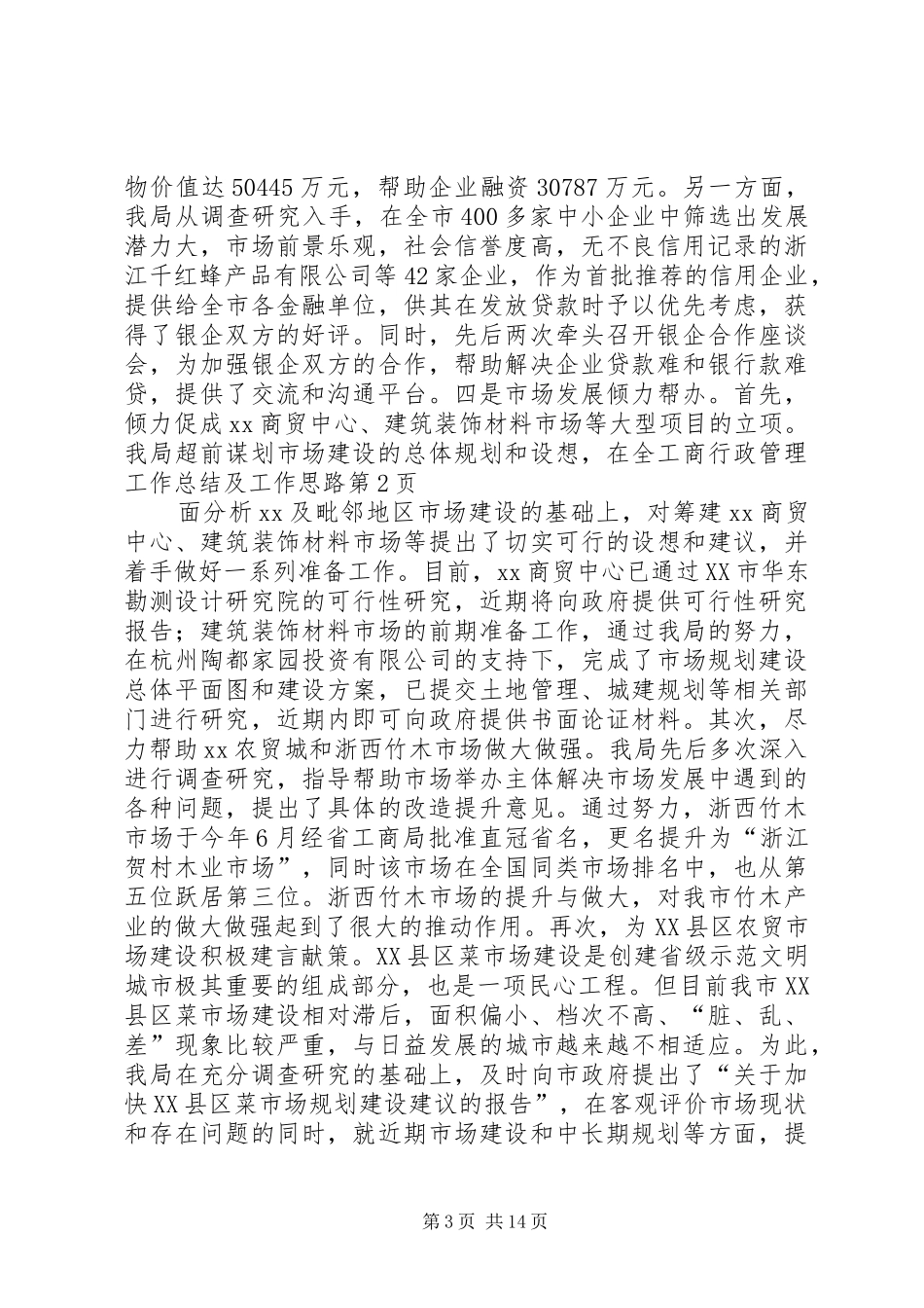 工商行政管理工作总结及工作思路 _第3页