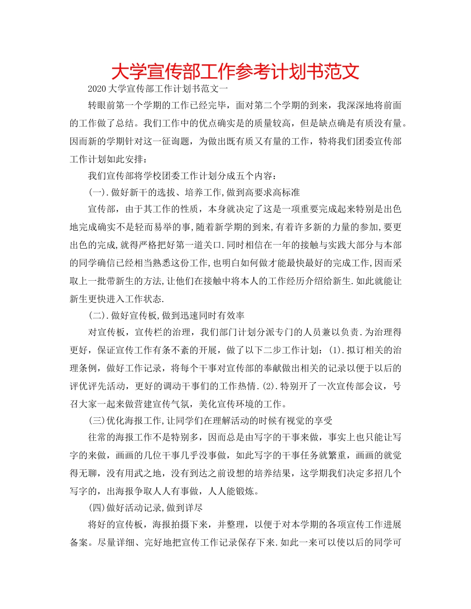 大学宣传部工作参考计划书范文 _第1页