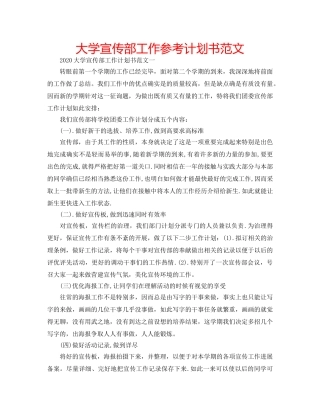 大学宣传部工作参考计划书范文 