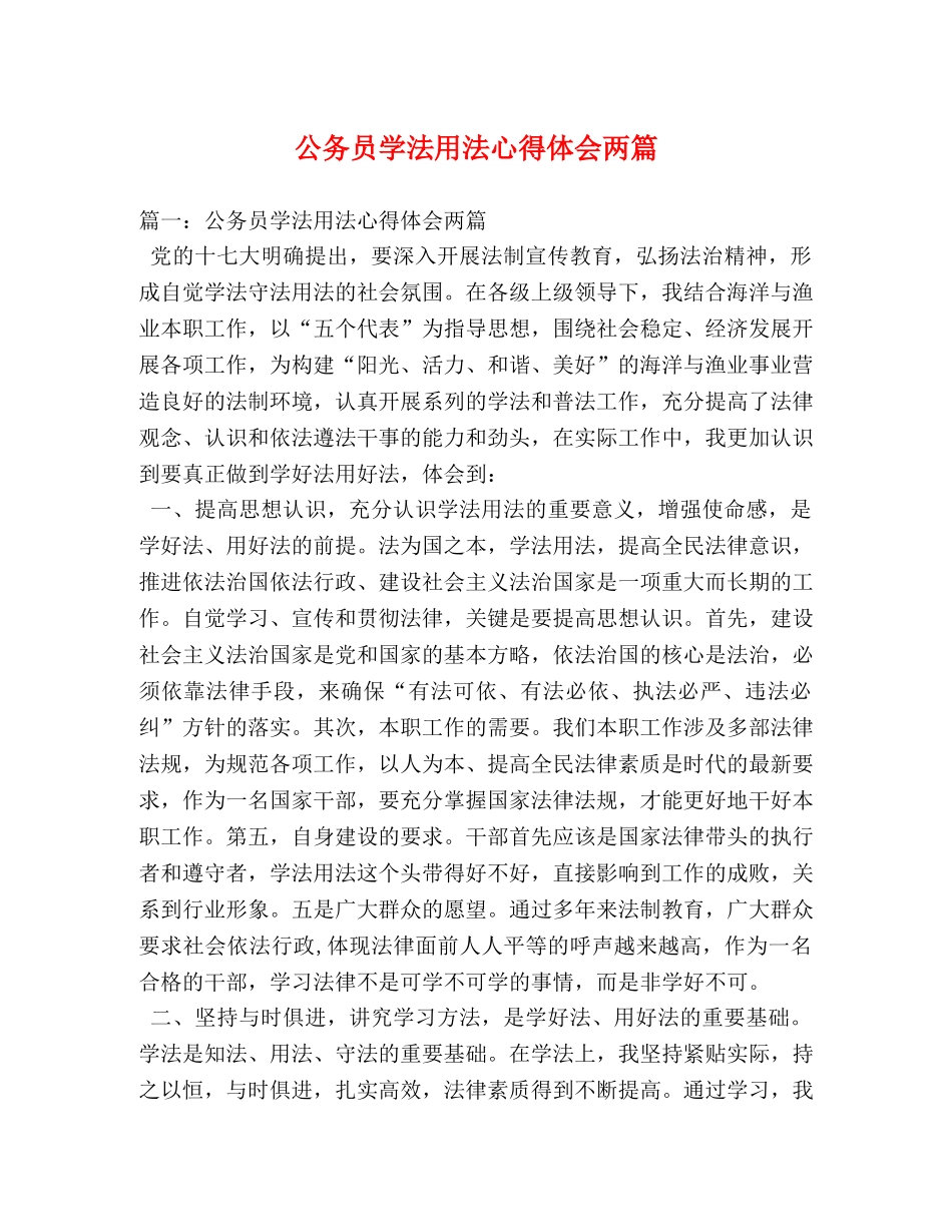 公务员学法用法心得体会两篇 _第1页