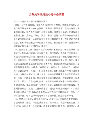公务员学法用法心得体会两篇 