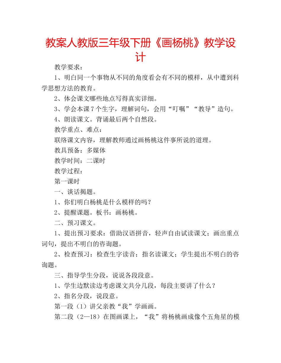 教案人教版三年级下册《画杨桃》教学设计 _第1页
