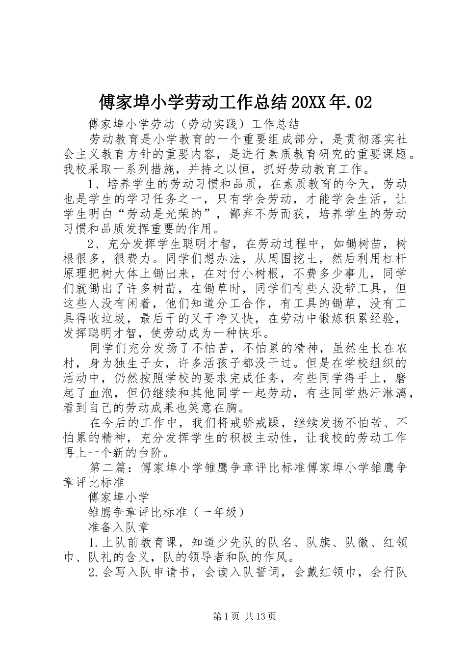 傅家埠小学劳动工作总结20XX年.02_第1页