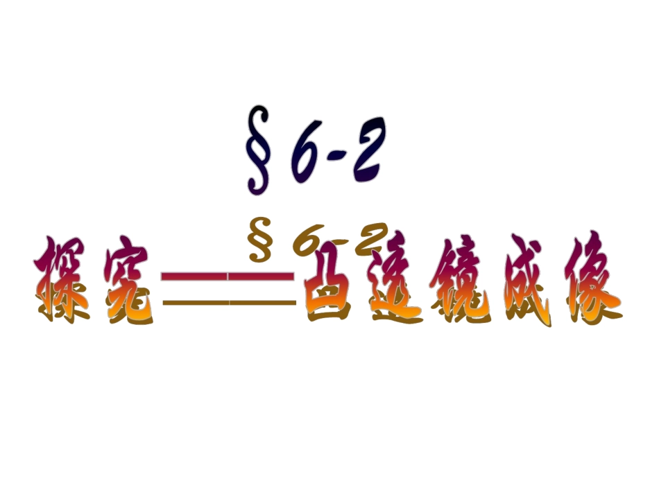 探究凸透镜成像_第1页