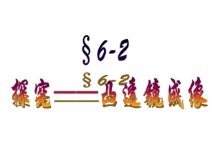 探究凸透镜成像