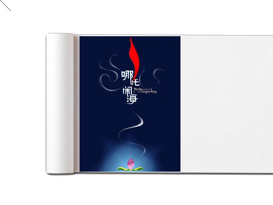 【文库】苏教版三年级哪吒闹海课件_第1页