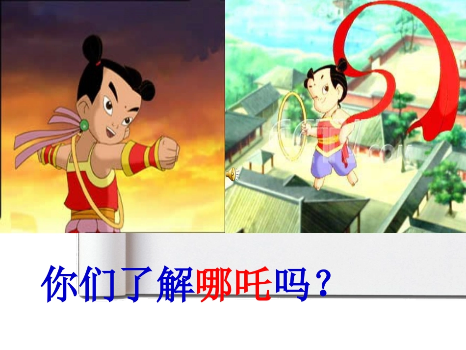 【文库】苏教版三年级哪吒闹海课件_第2页