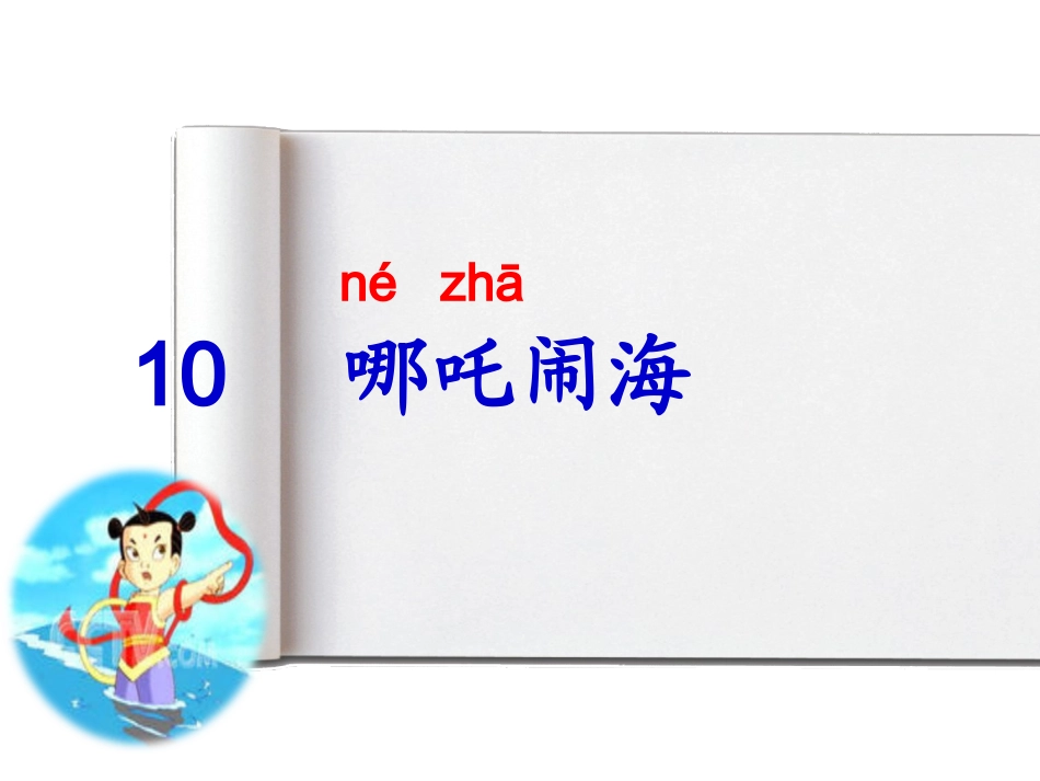 【文库】苏教版三年级哪吒闹海课件_第3页