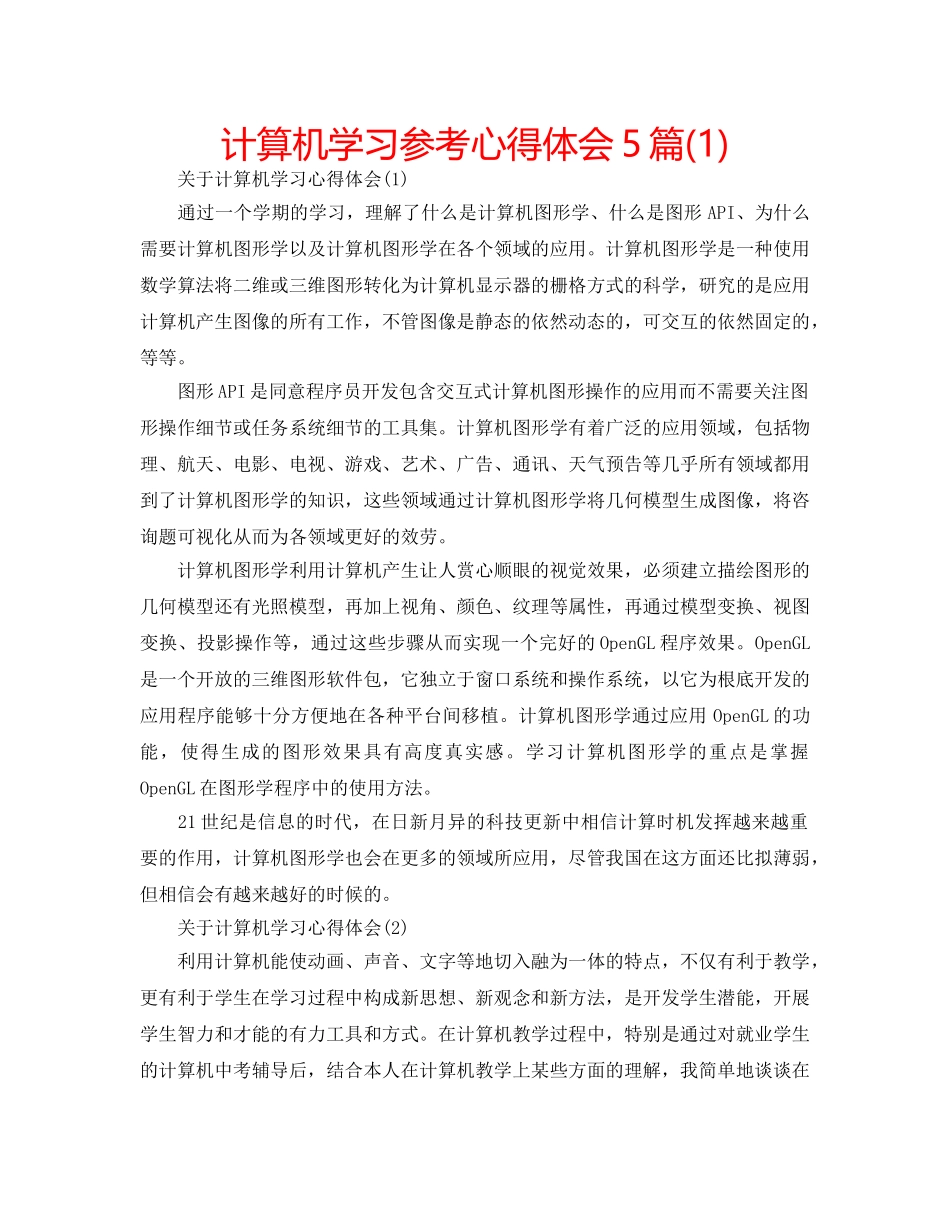 计算机学习参考心得体会5篇(1) _第1页