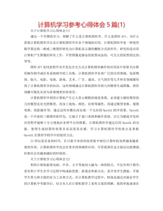 计算机学习参考心得体会5篇(1) 