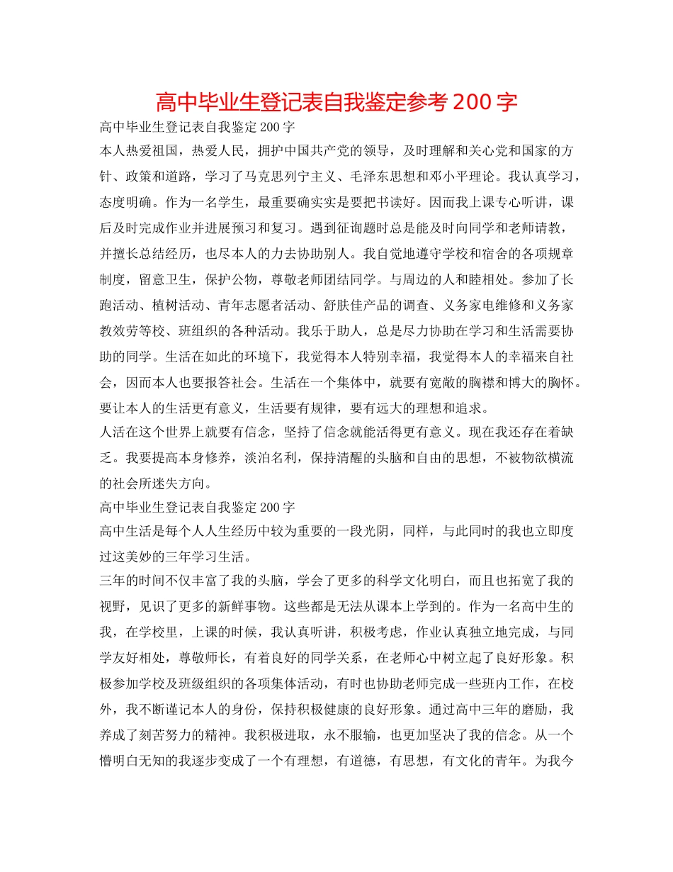 高中毕业生登记表自我鉴定参考200字 _第1页