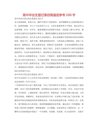 高中毕业生登记表自我鉴定参考200字 