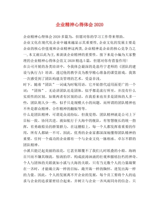 企业精神心得体会2020 