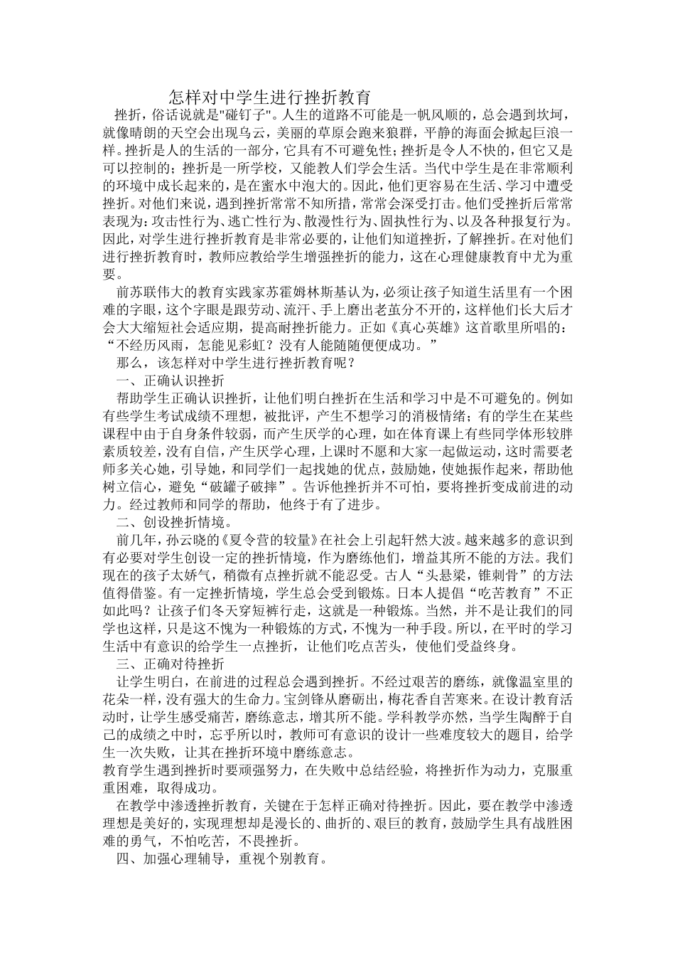 怎样对中学生进行挫折教育_第1页