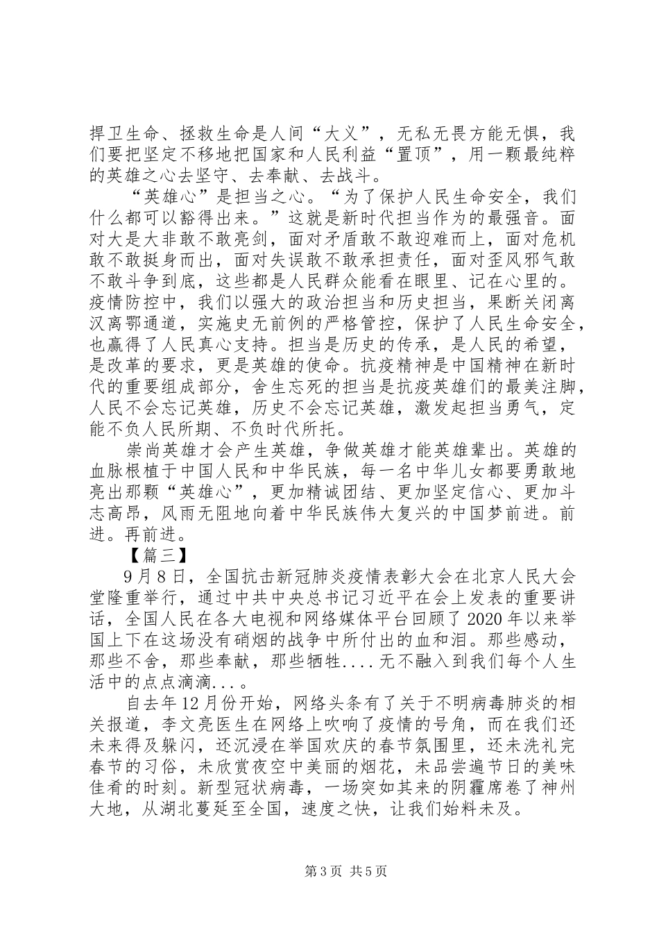 观看全国抗击新冠肺炎疫情表彰大会有感3篇_第3页